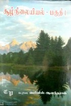 சூழ்நிலையியல் பகுதி 1 (பட்டப் படிப்பிற்குரியது)