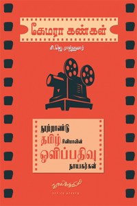 கேமரா கண்கள்