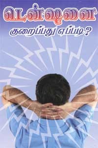 டென்ஷனை குறைப்பது எப்படி?