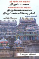 ஸ்ரீ ஆண்டாள் அருளிய திருப்பாவை மணிவாசகர் அருளிய திருவெம்பாவை திருப்பள்ளியெழுச்சி மூலமும் உரையும்