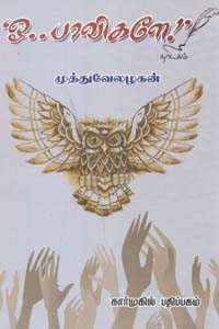 ஓ பாவிகளே நாடகம்