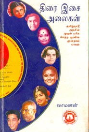 திரை இசை அலைகள்