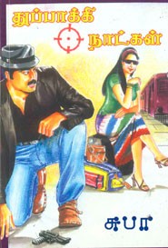 துப்பாக்கி நாட்கள்