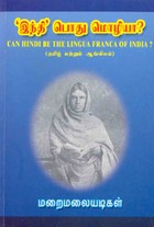 இந்தி பொது மொழியா?