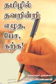 தமிழில் தவறின்றி எழுத பேச கற்க