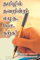 தமிழில் தவறின்றி எழுத பேச கற்க