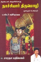 ஆண்டாள் அருளிச்செய்த நாச்சியார் திருமொழி மூலமும் உரையும்