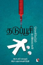 தடுப்பூசி வெளிப்படும் உண்மைகள்