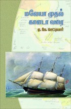 மலேயா முதல் கனடா வரை