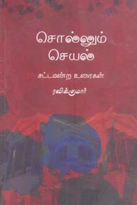 சொல்லும் செயல் (சட்டமன்ற உரைகள்)