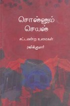 சொல்லும் செயல் (சட்டமன்ற உரைகள்)