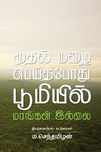 முதல் மழை பெய்தபோது பூமியல் மரங்கள் இல்லை