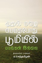 முதல் மழை பெய்தபோது பூமியல் மரங்கள் இல்லை
