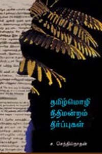 தமிழ்மொழி நீதிமன்றம் தீர்ப்புகள்