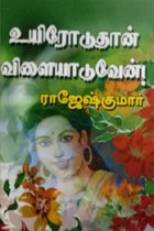 உயிரோடுதான் விளையாடுவேன்!