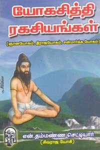 யோகசித்தி ரகசியங்கள்