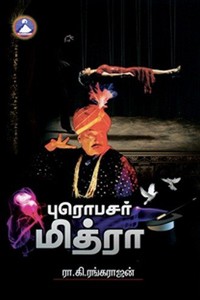 புரொபசர் மித்ரா