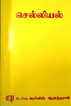 செல்லியல் (பட்டப் படிப்பிற்குரியது)