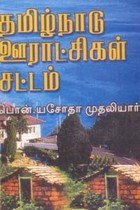 தமிழ்நாடு ஊராட்சிகள் சட்டம்