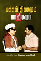மக்கள் திலகமும் மாவீரனும்