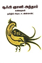 சூஃபி ஞானி அத்தார் கவிதைகள்