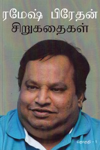 ரமேஷ் பிரேதன் சிறுகதைகள் தொகுதி - 1