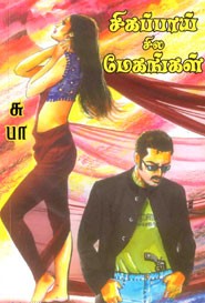 சிகப்பாய் சில மேகங்கள்