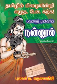 தமிழில் பிழையின்றி எழுத பேச கற்க.பவணந்தி முனிவரின் நன்னூர்