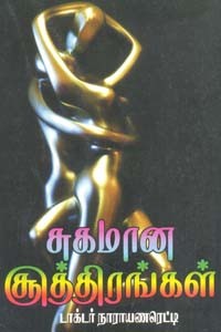சுகமான சூத்திரங்கள்