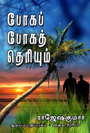 போகப் போகத் தெரியும்