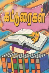 கட்டுரைகள்