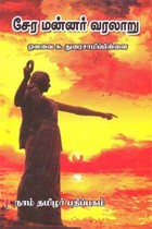 சேர மன்னர் வரலாறு