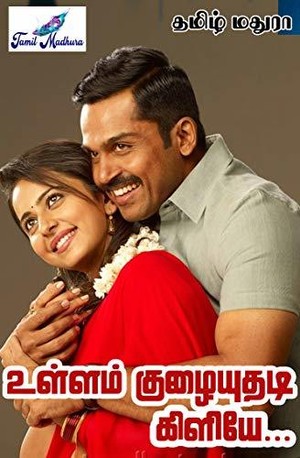 Ullam kulaiyuthadi kiliye: Tamil novel