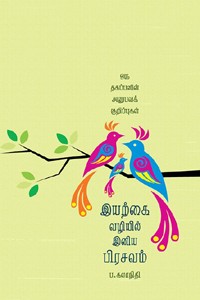 இயற்கை வழியில் இனிய பிரசவம்