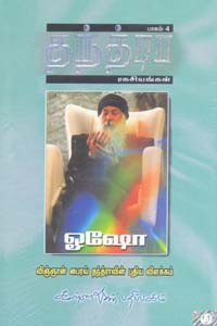 தந்த்ரா ரகசியங்கள் - பாகம் 4