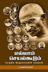 எல்லாம் செயல்கூடும் - காந்திய ஆளுமைகளின் கதைகள்