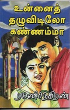 உன்னைத் தழுவிடிலோ கண்ணம்மா