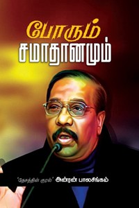 போரும் சமாதானமும்