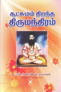 சூட்சுமம் திறந்த திருமந்திரம் பாகம் 1