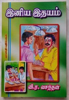 இனிய இதயம்