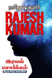 இரவல் சொர்க்கம்