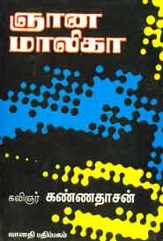 ஞான மாலிகா