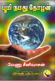 பூமி நமது தோழன்