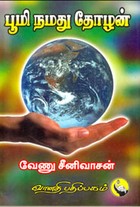 பூமி நமது தோழன்