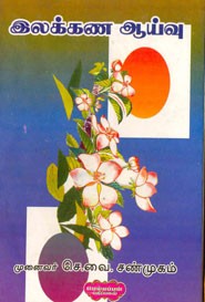 இலக்கண ஆய்வு