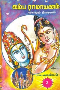 கம்ப ராமாயணம் மூலமும் உரையும் (பால காண்டம் - 2)
