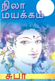 நிலா மயக்கம்