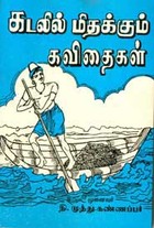 கடலில் மிதக்கும் கவிதைகள்
