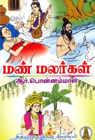 மண் மலர்கள்