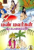 மண் மலர்கள்